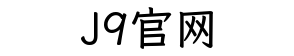 J9官网