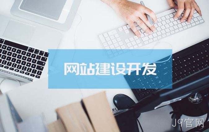 J9官网介绍高端的网站制作方案